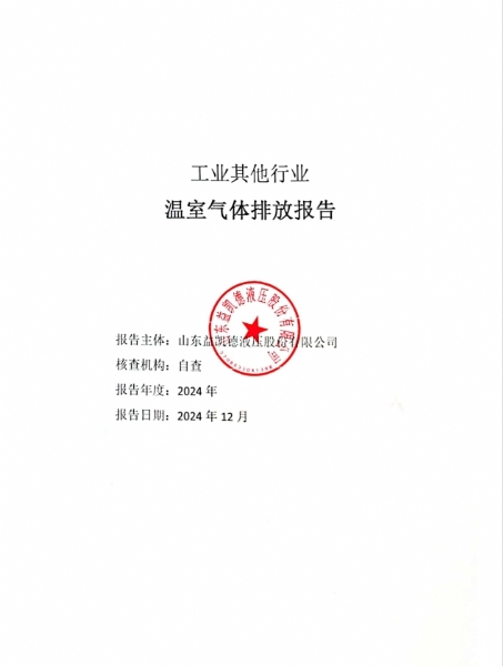 溫室氣體排放報告