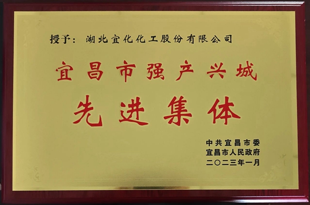 祝賀！股份公司榮獲宜昌市“強產(chǎn)興城”先進集體稱號(圖1)