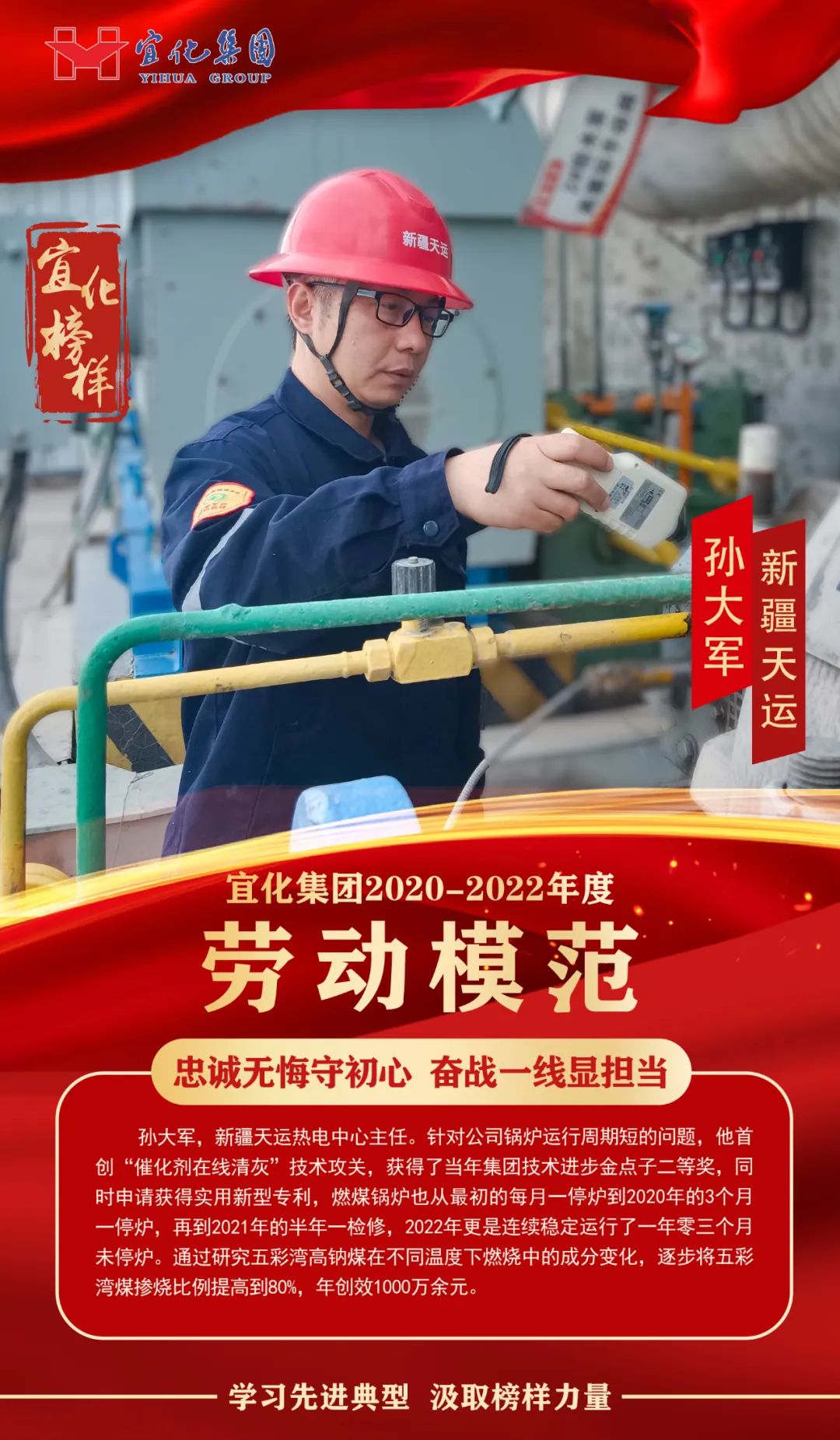 【宜化榜樣】勞動(dòng)模范孫大軍：忠誠(chéng)無(wú)悔守初心，奮戰(zhàn)一線顯擔(dān)當(dāng)