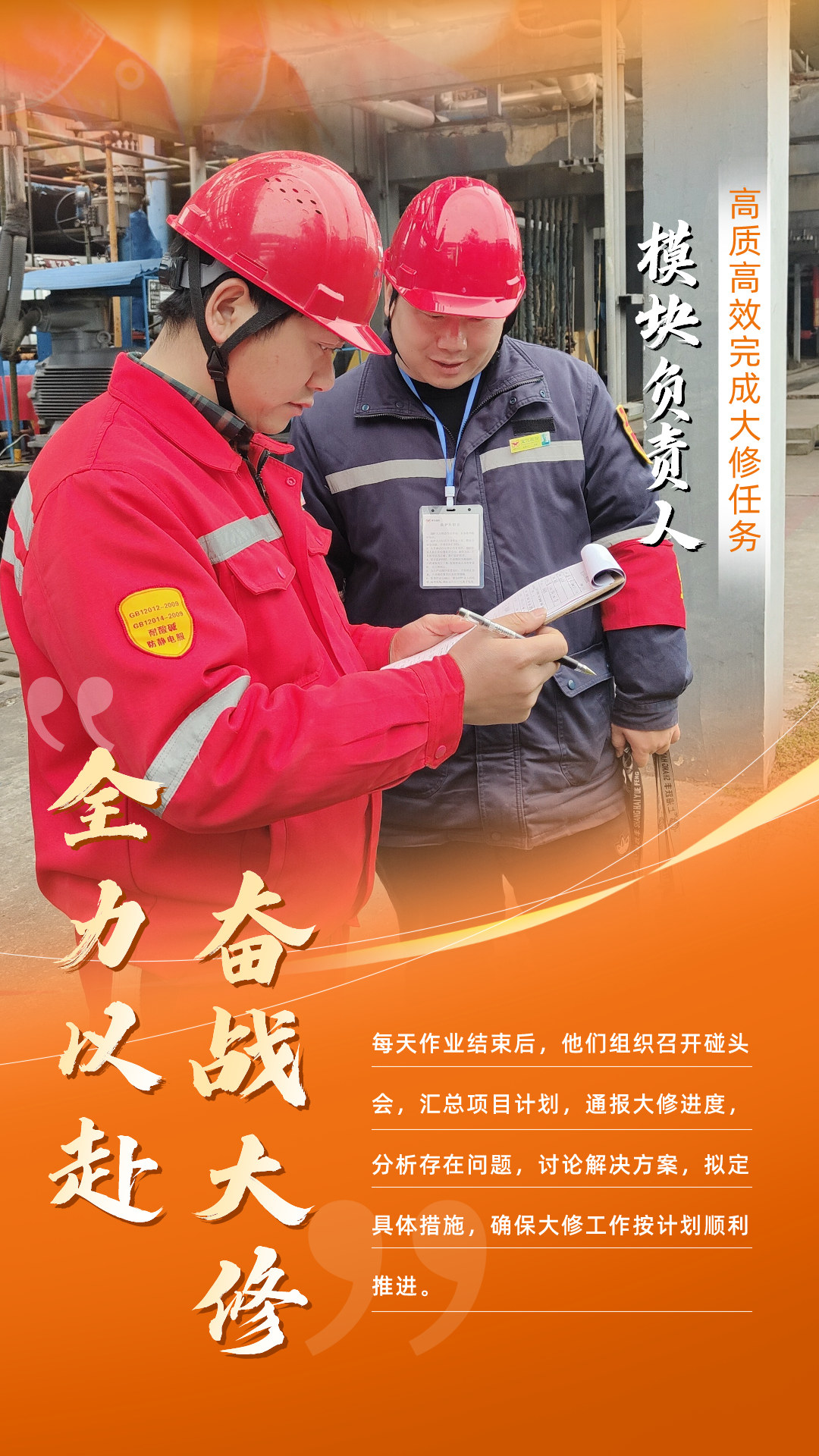 股份公司：全力以赴，高質高效戰(zhàn)大修(圖7)