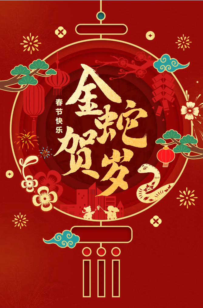 新春快樂！化機公司給您拜年啦！(圖2)