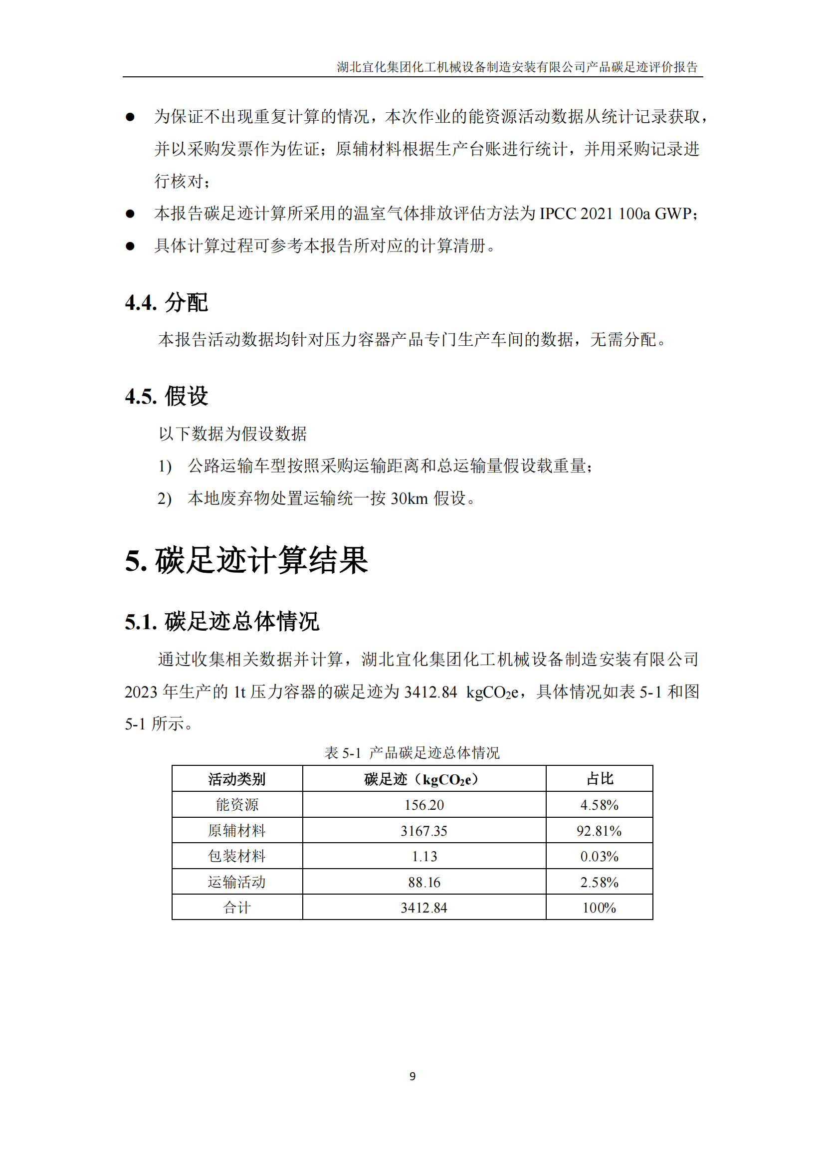 湖北宜化集團(tuán)化工機械設(shè)備制造安裝有限公司_PAS2050產(chǎn)品碳足跡報告-定稿_11.png