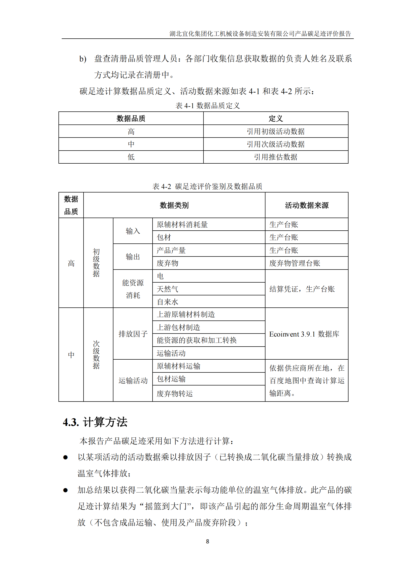 湖北宜化集團(tuán)化工機械設(shè)備制造安裝有限公司_PAS2050產(chǎn)品碳足跡報告-定稿_10.png