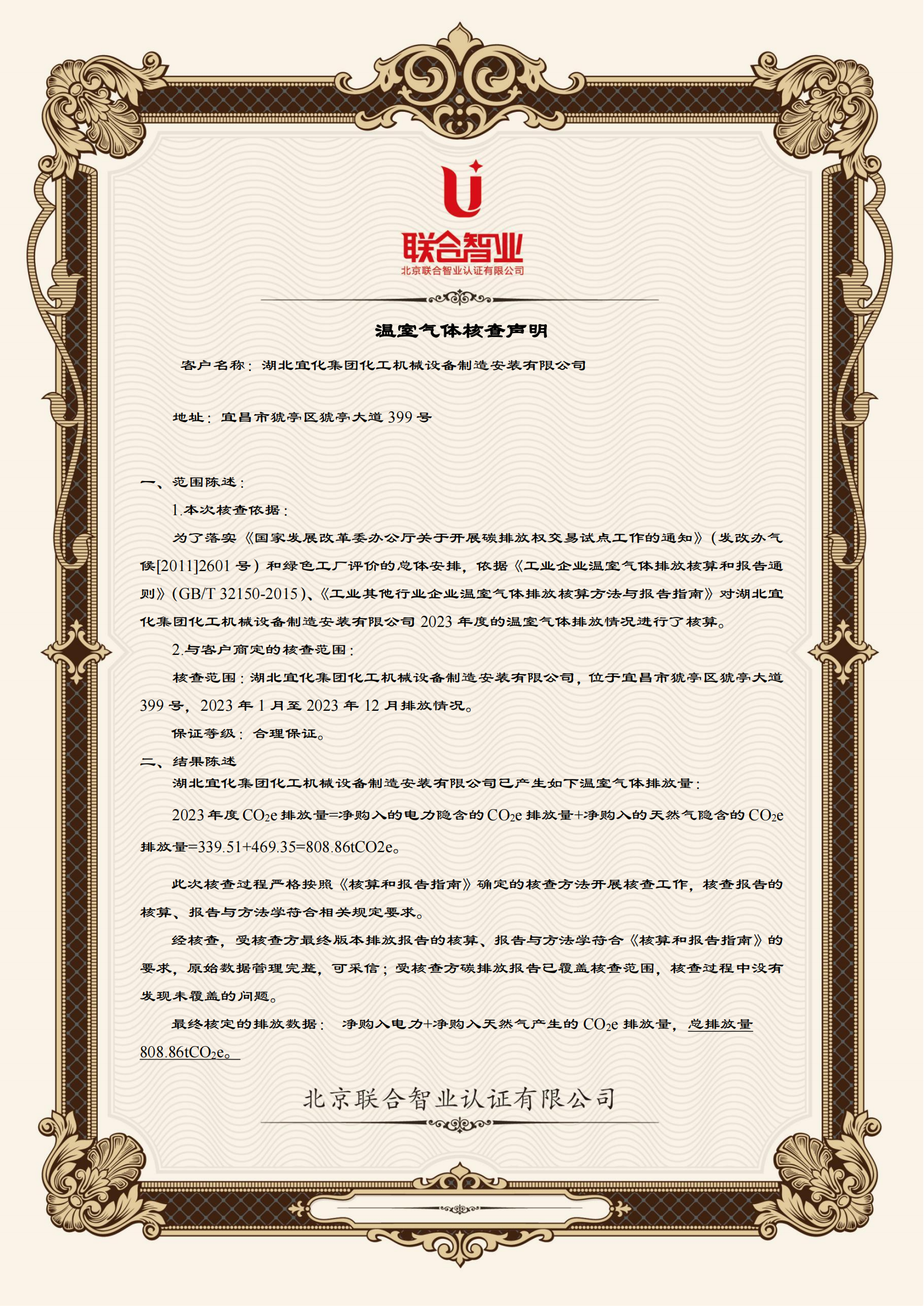湖北宜化集團(tuán)化工機械設(shè)備制造安裝有限公司溫室氣體核查聲明_01.png