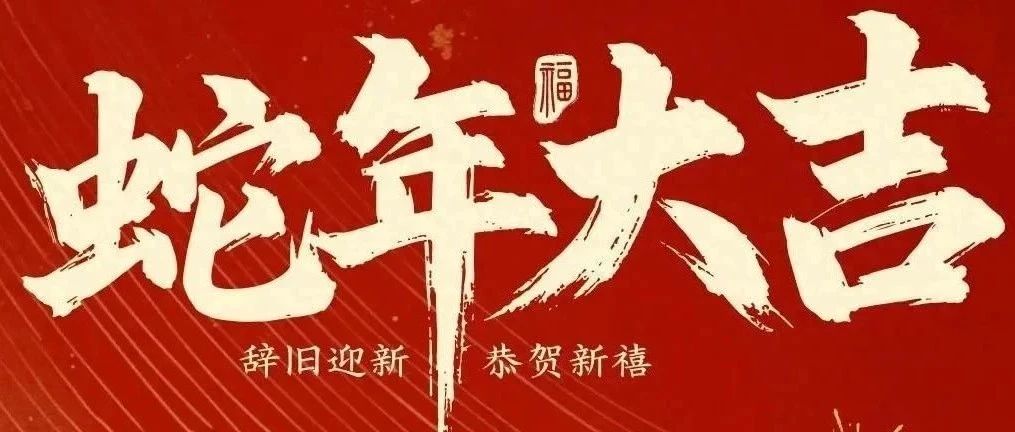 新春快樂！化機(jī)公司給您拜年啦！